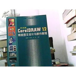 中文版CorelDRAW 12精美图文设计与制作教程——无光盘版实用指南与网络技术服务